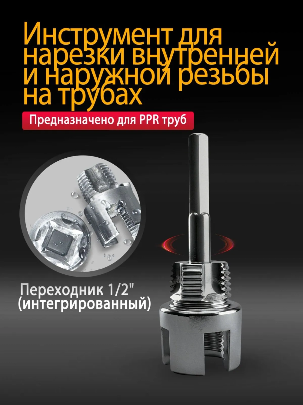 Набор Насадка на шуруповёрт для нарезки резьбы,для полипропилена Клупп для трубы 1" (Ду 25)