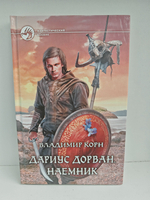 Дариус Дорван. Наемник