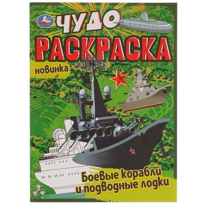 Чудо-раскраска А4 "Боевые корабли и подводные лодки" 978-5-506-07707-7 (Умка)