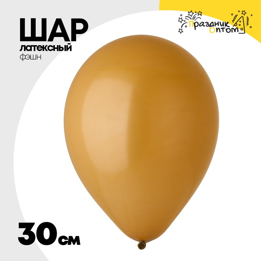 Шар латексный Фэшн 30 см (Коричневый)