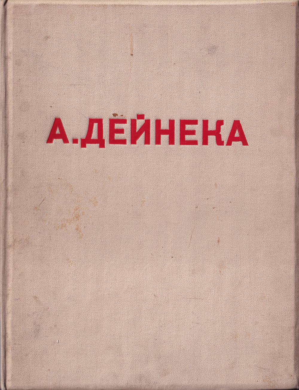 А. Дейнека