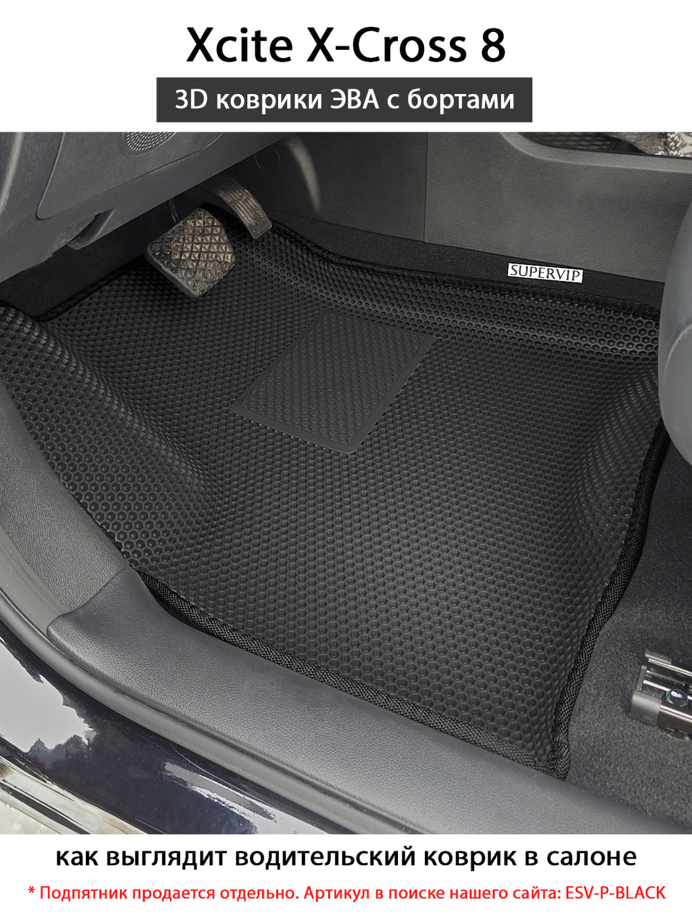 Автомобильные коврики ЭВА с бортами на 3 ряда для Xcite X-Cross 8 (24-н.в.)