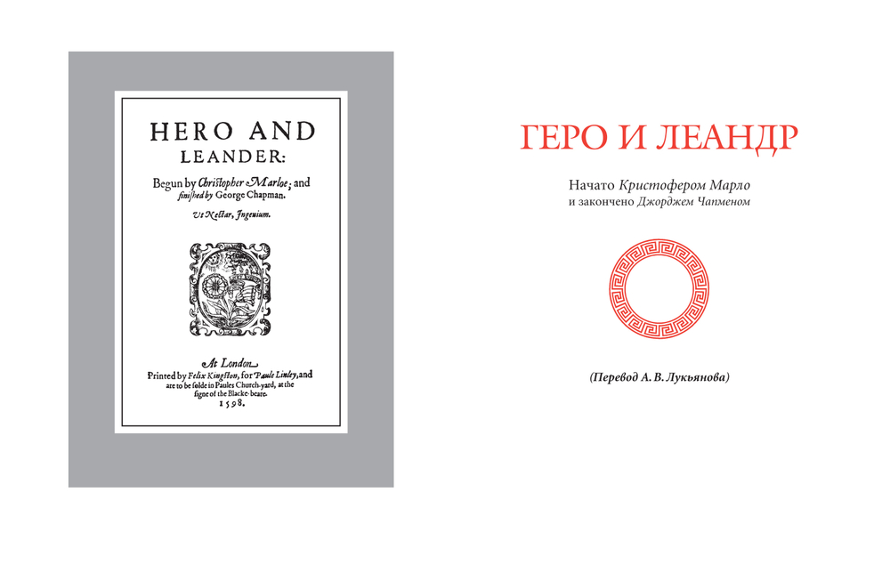 Марло, Кристофер. Геро и Леандр; Дидона, царица Карфагена / Перев. с англ. и комм. А.В.Лукьянова