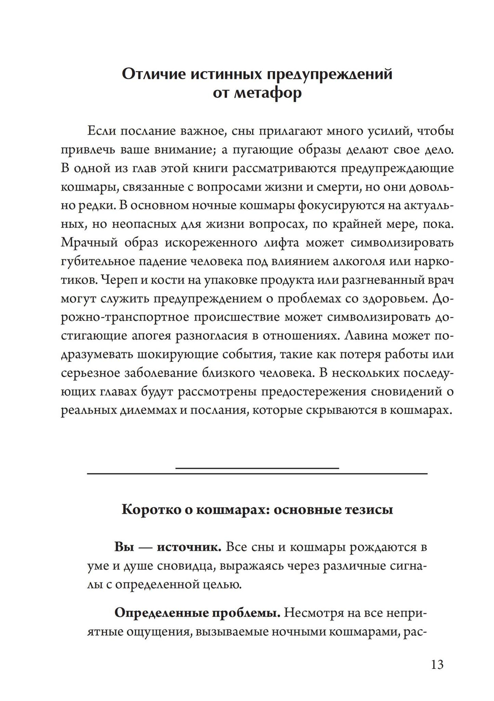 Ночные кошмары: Тёмная сторона снов и сновидения