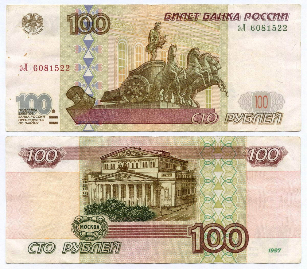 Банкнота 100 рублей 1997 год. Модификация 2001 года эЛ 6081522. VF