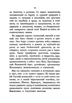 Иннокентий, митрополит Московский и Коломенский по его сочинениям, письмам и рассказам современников | И.П. Барсуков
