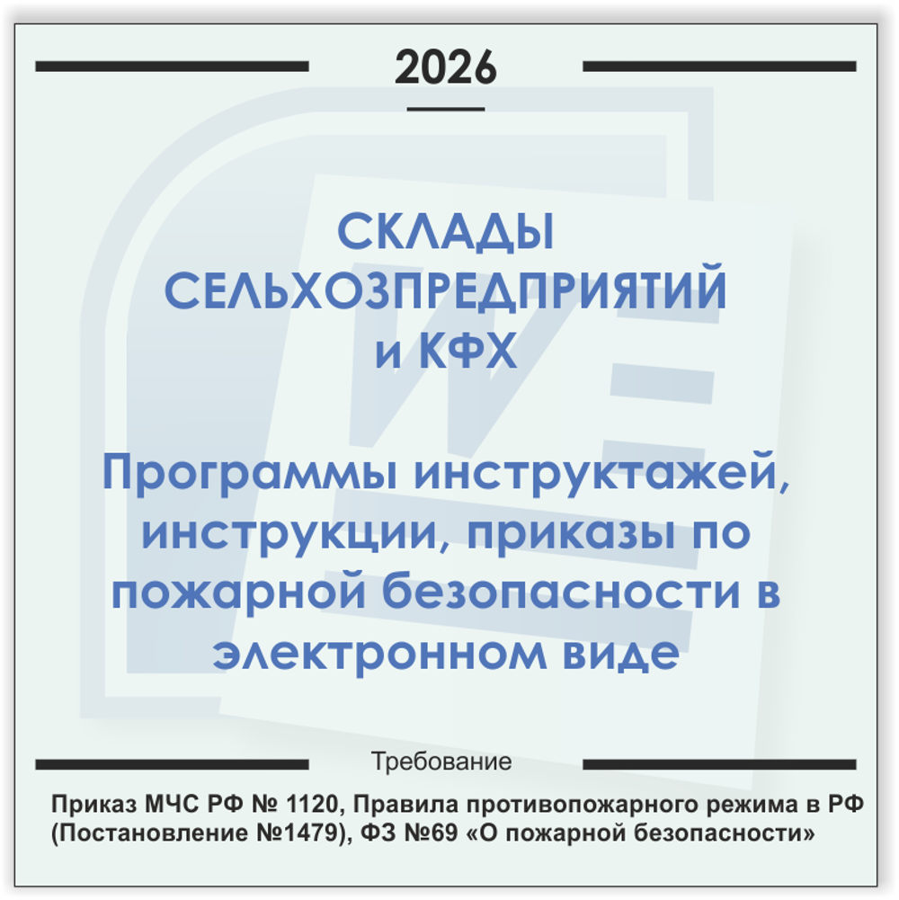 Склады сельхозпредприятия. Электронный пакет документов по пожарной безопасности (2026 г.)