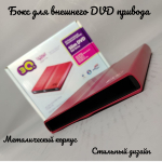 Внешний корпус для DVD привода