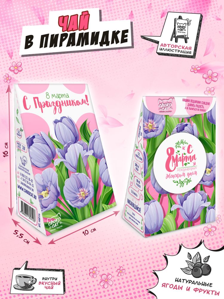 Чай пирамидка, 8 МАРТА. ТЮЛЬПАНЫ, чай, 50 г, TM Chokocat