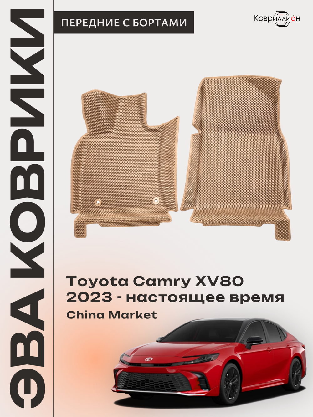 Передние автомобильные коврики ЭВА с бортами для Toyota Camry IX (XV80) 23-н.в. China Market