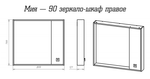Мия - 90 Зеркало-шкаф правое