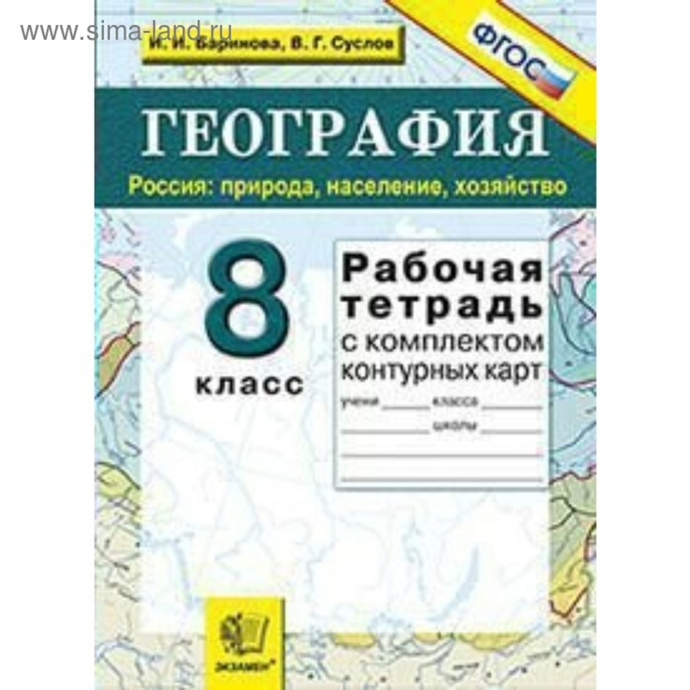И.И.Баринова. География. Рабочая тетрадь+комплект К/К по географии 8 класс. ФГОС