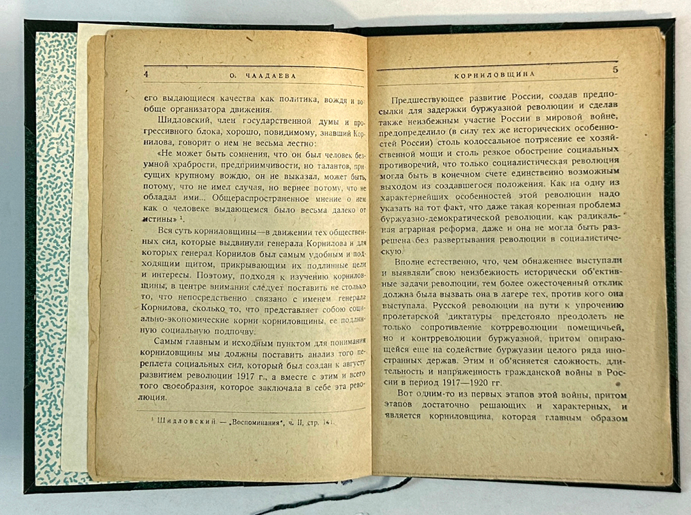 Чаадаева О.Н. Корниловщина. М.; Л.: Молодая гвардия, 1930 г.