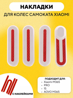 Накладки на колеса для электросамоката Xiaomi m365/Pro/1S (набор 4 шт., с наклейками)