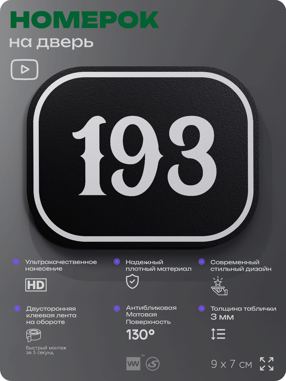 Номерок на дверь квартиры 193, для кабинета, офиса, шильдик 9 х 7 см, черный, Айдентика Технолоджи