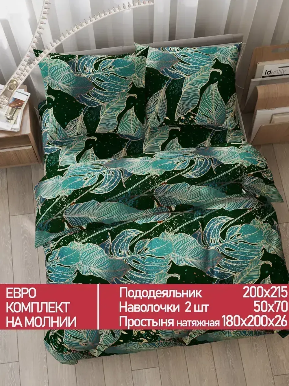 Постельное белье Полисатин Мечта "Monstera Gold" евро Наволочка 50х70 см 2 шт Простынь на резинке 180x200 см Пододеяльник 200x215 см