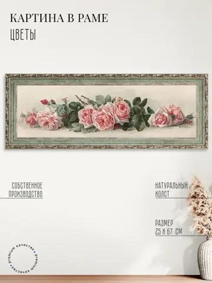 Картина на стену интерьерная на холсте 67*25 см