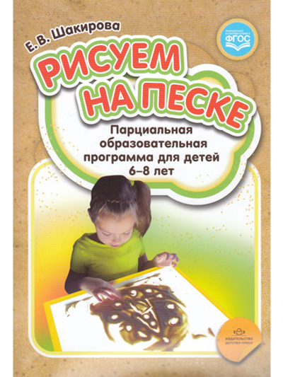 Рисуем на песке. Парциальная образовательная программа для детей 6-8 лет. ФГОС