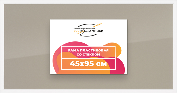 Рамка 45x95 для постера и фотографий