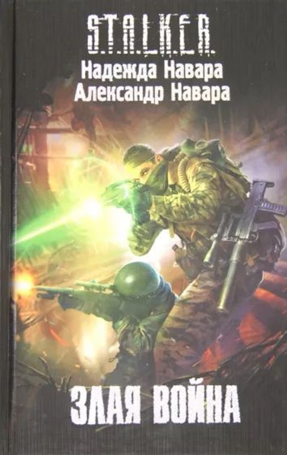 Злая война. S.T.A.L.K.E.R.