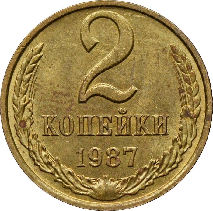 2 копейки 1987