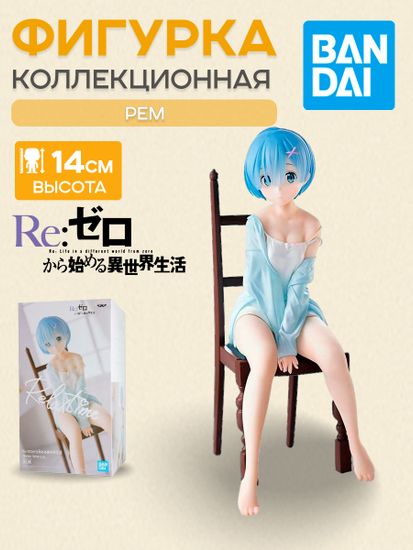 Фигурка Аниме Re:Zero REM Relax Time 14см BP17012P