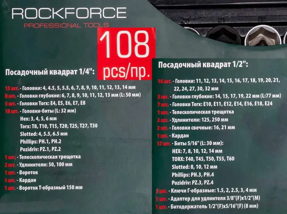 Набор инструментов с телескопическими трещотками 108пр.1/4''&amp;1/2''(6гр.)(4-32мм) RockForce RF-41082-5L EURO