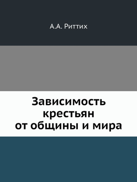 Зависимость крестьян от общины и мира | А.А. Риттих