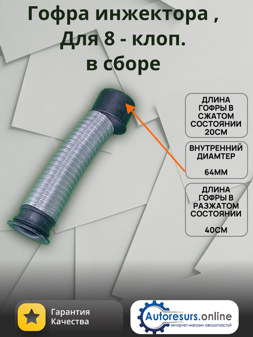 Гофра воздушного ВАЗ 21082-15 сбор