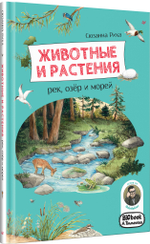 Животные и растения рек, озёр и морей. BIObook А. Толмачёва