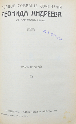 Андреев Л.Н. Полное собрание сочинений. В 8 т. Т. 1-8. СПб.: Изд. Т-ва А.Ф. Маркса, 1913.