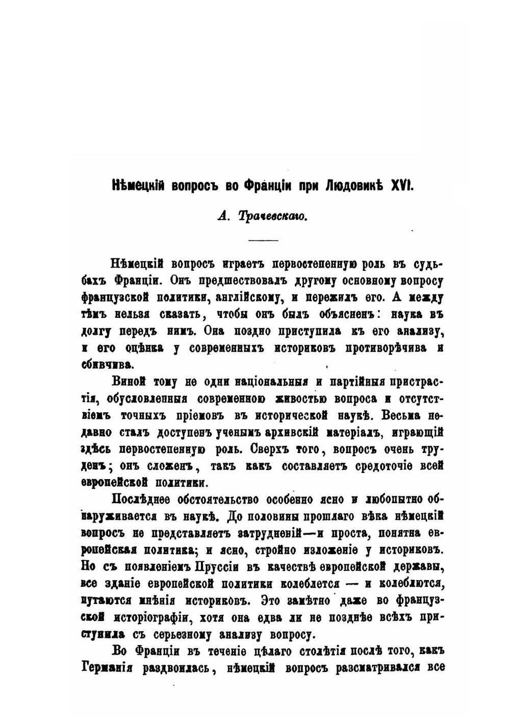 Немецкий вопрос во Франции при Людовике XVI. | А.С. Трачевский