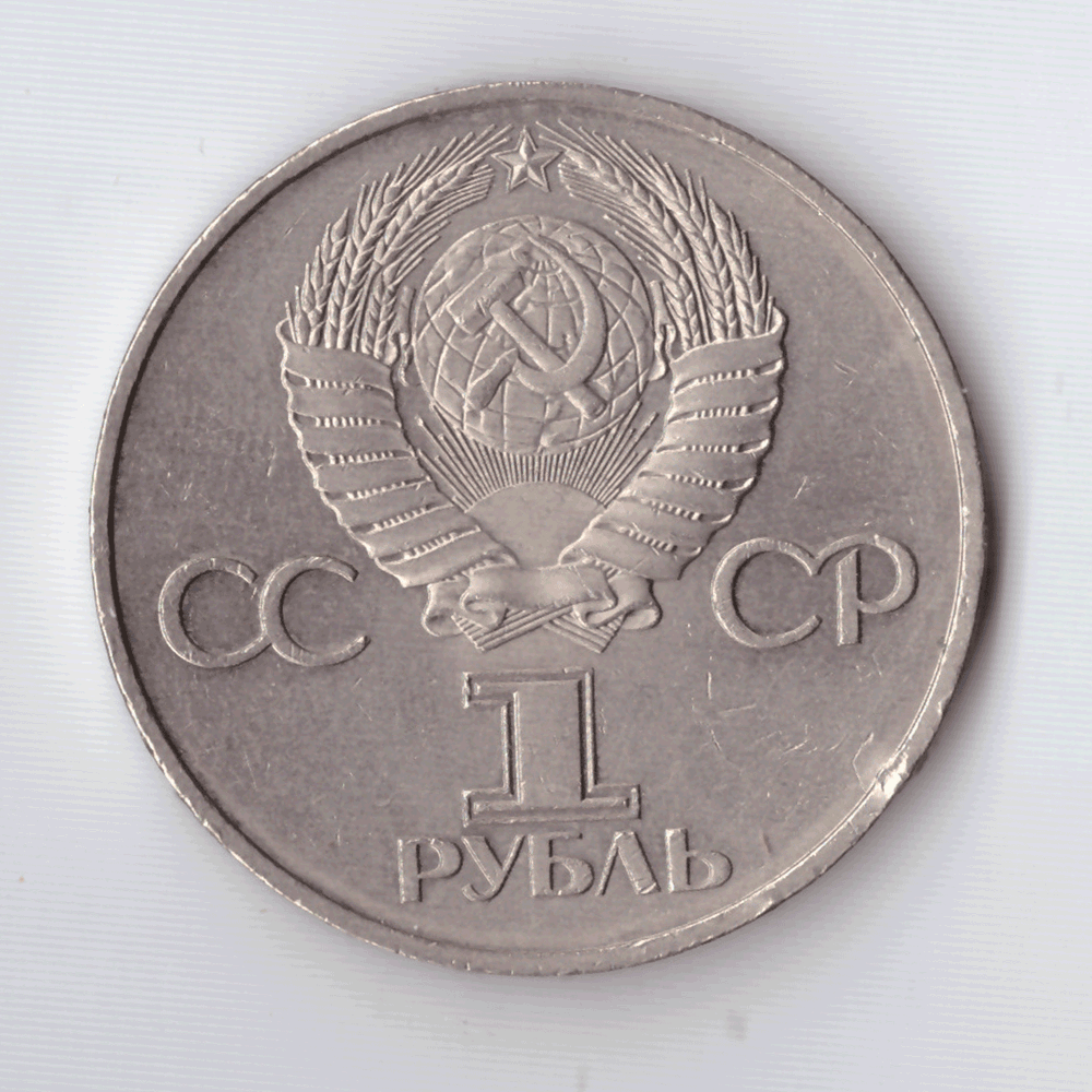1 рубль 1982 года 60 лет образования СССР (есть забоина на гурте) XF-