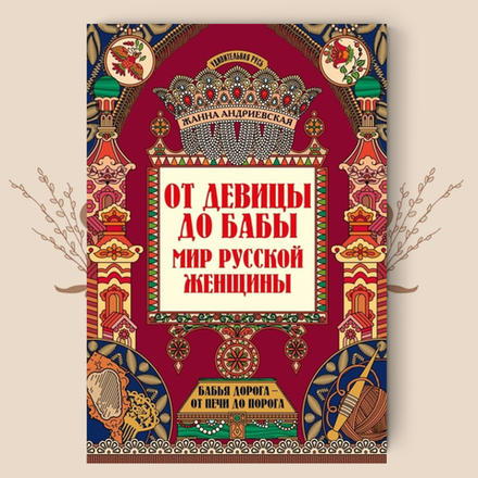 От девицы до бабы. Мир русской женщины. Жанна Андриевская