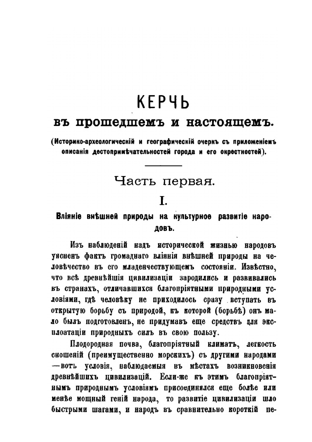 Керчь в прошедшем и настоящем | Х.Х. Зенкевич