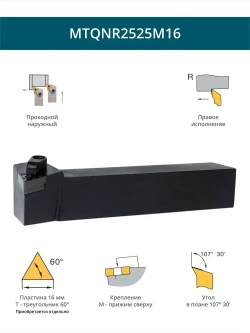 MTQNR2525M16 Резец токарный для наружного точения проходной правый / пластина T Треугольник 60 - 16 мм
