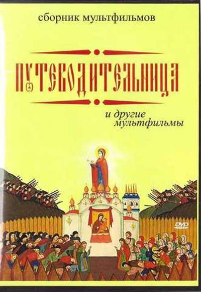 DVD  - Путеводительница. Сборник православных мультфильмов