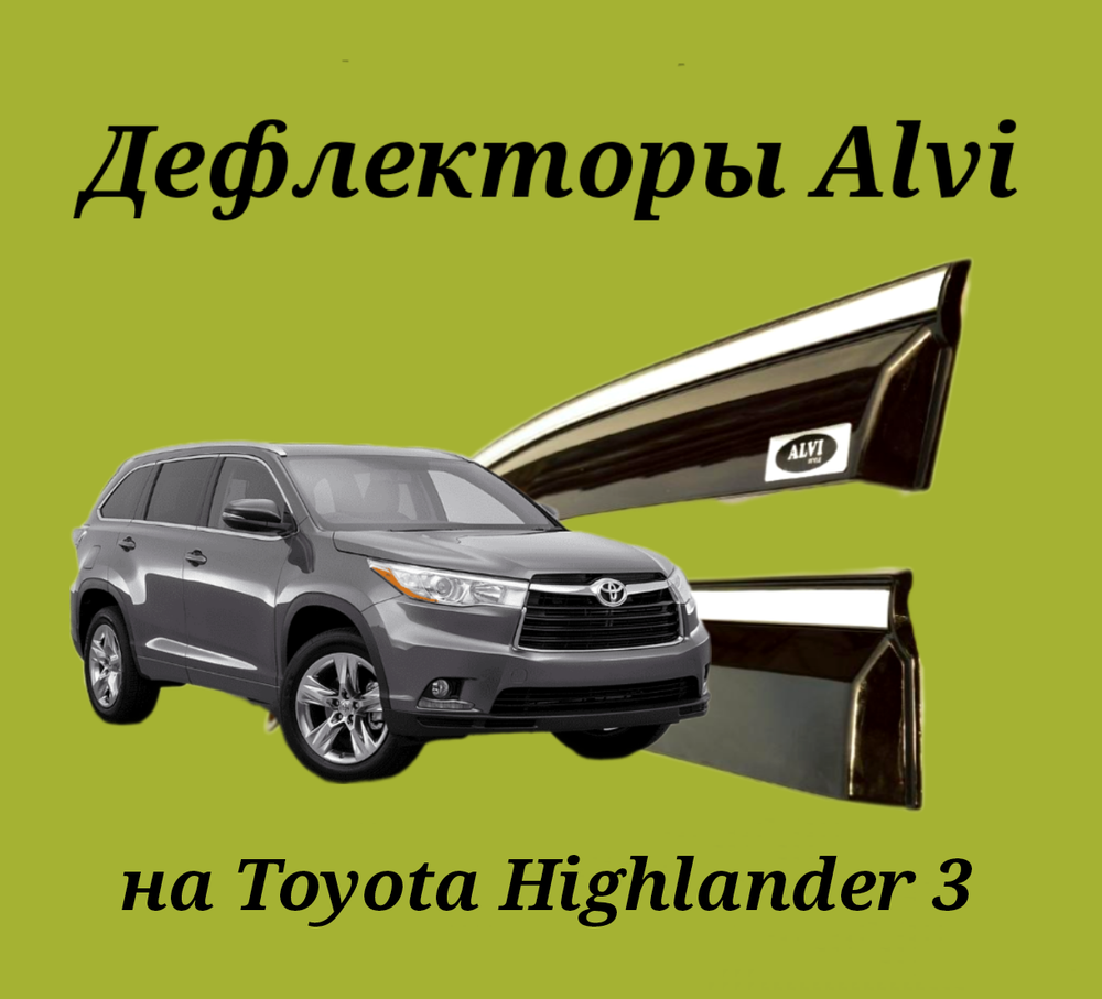 Дефлекторы Alvi на Toyota Highlander 3 с молдингом из нержавейки