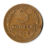 5 копеек 1946 год СССР VF