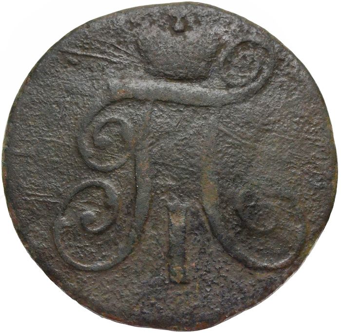 2 копейки 1798 КМ Павел VF