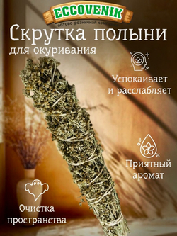 Полынь для окуривания Скрутка