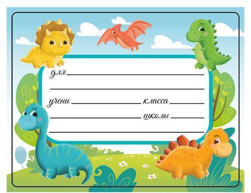 Наклейка НТ-6917 Наклейка на тетрадь Дино