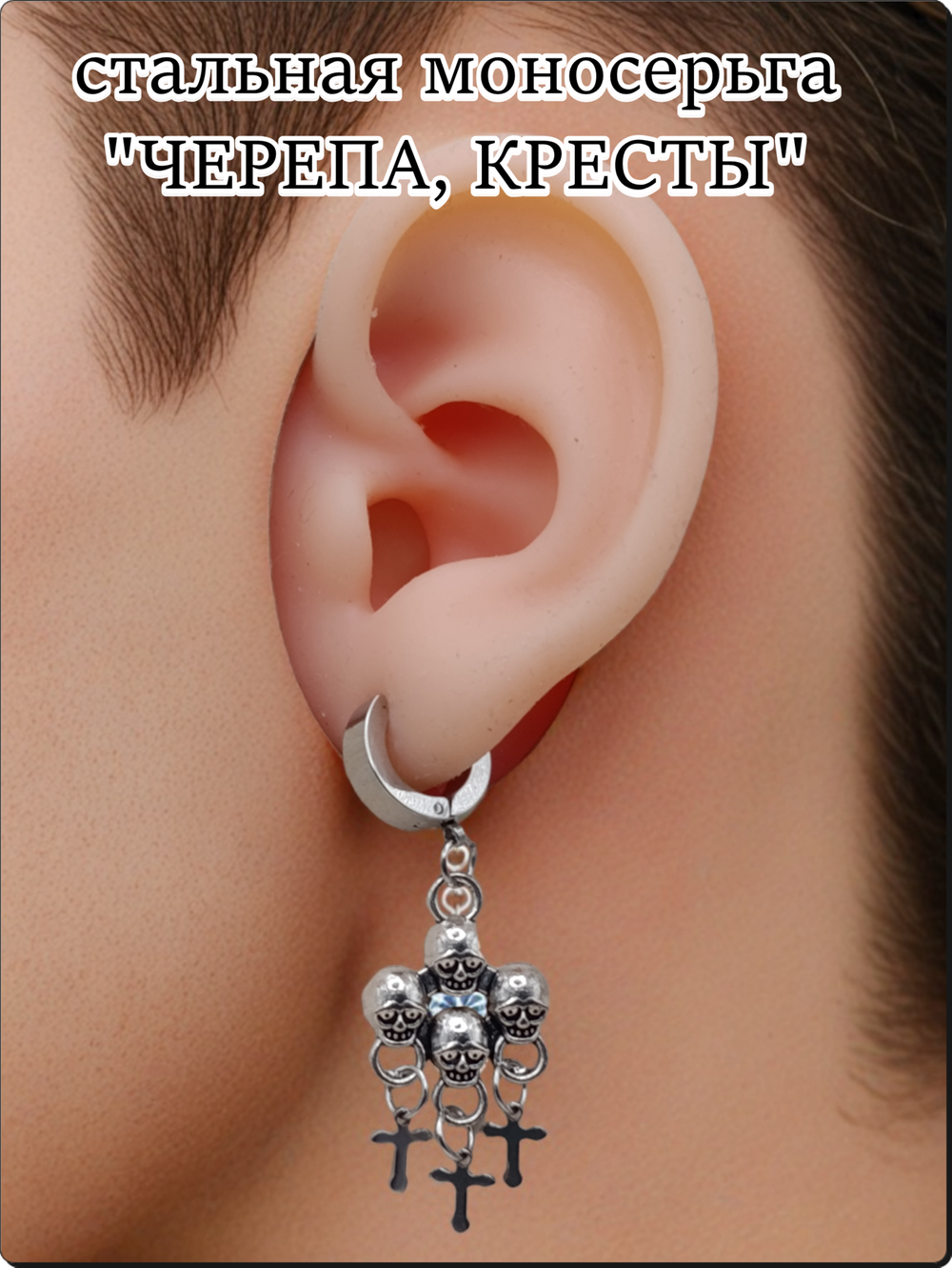 Моносерьга "Черепа, кресты" стальная для пирсинга уха.
