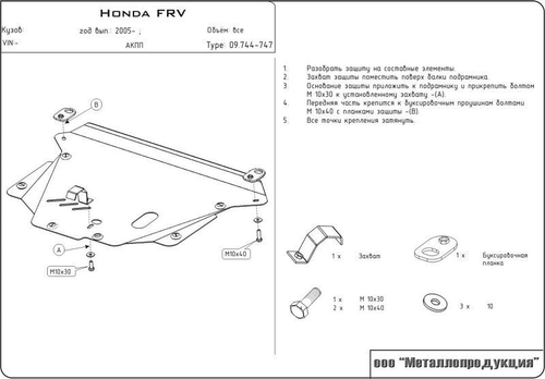 Защита картера и КПП Sheriff для Honda FR-V (BE) 2005-2009 арт.09.0744