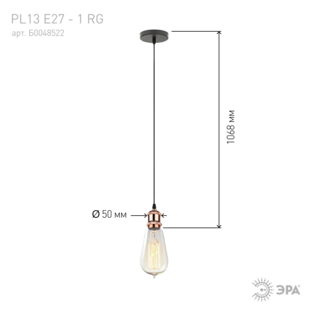 PL13 E27 - 1 RG Подсветка ЭРА Накладной, цоколь Е27, провод 1 м, цвет розовое золото | Подвесные светильники