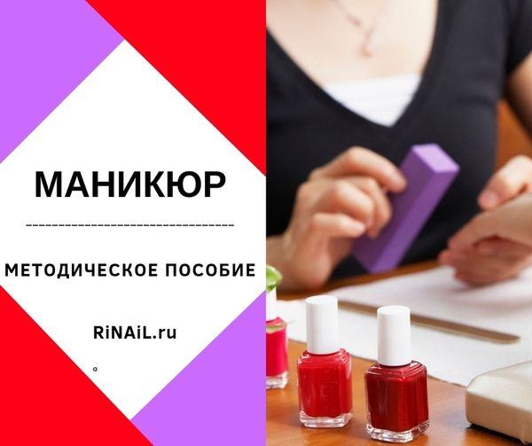 Методическое пособие — маникюр | Интернет-магазин для ногтей  Rinail.ru
