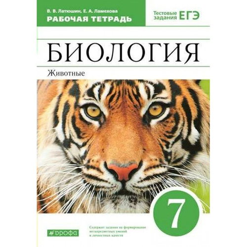 В.В Латюшин. Биология. Животные. Рабочая тетрадь. ФГОС