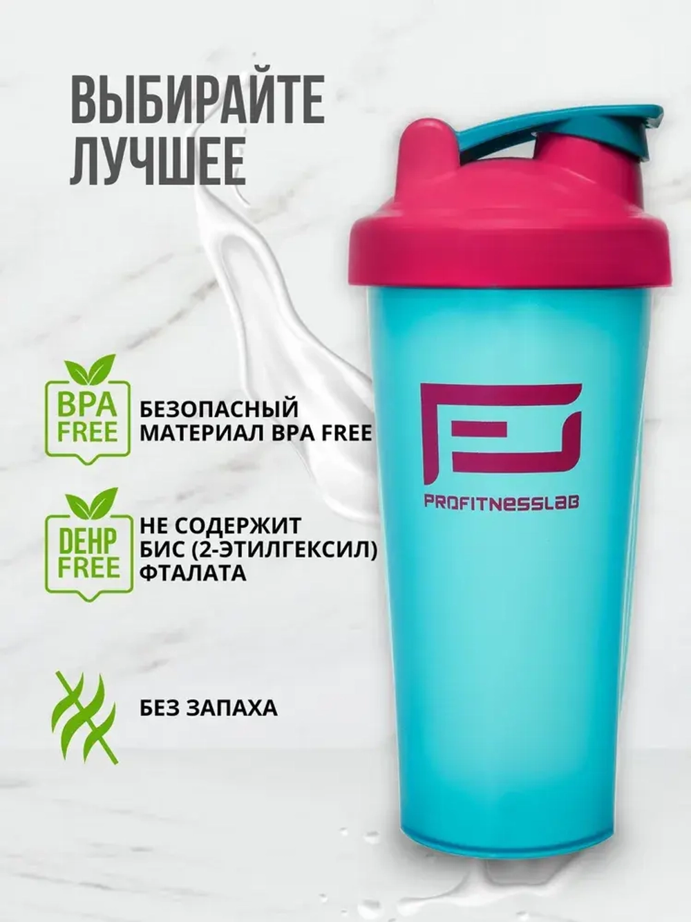 ШЕЙКЕР PROFITNESSLAB, 600 МЛ