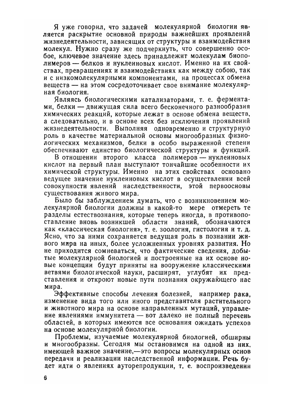 Проблемы молекулярной биологии | А.Г. Чернов