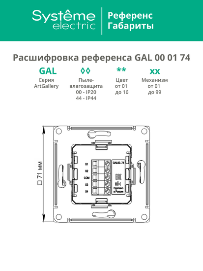 Выключатель сценарный 4-кл. ArtGallery (сх. 1) бел. SE GAL000174